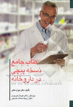 کتاب جامع نسخه‌پیچی در داروخانه