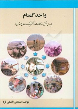 واحد گمنام (نقش رسته‌ی مخابرات و الکترونیک در دفاع مقدس)