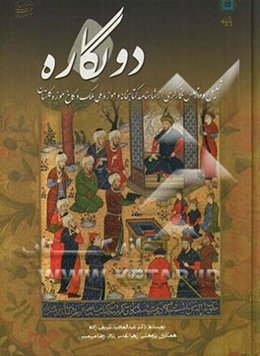 دو نگاره: تحلیل دو مجلس نگارگری از شاهنامه‌های خطی کتابخانه و موزه ملی ملک و کاخ موزه گلستان