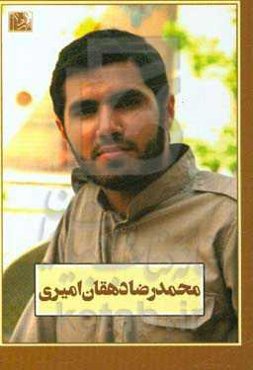 محمدرضا دهقان امیری