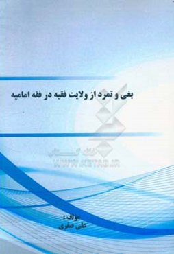 بغی و تمرد از ولایت فقیه در فقه امامیه