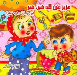 عزیز میگه خبر، خبر این وسایل داره خطر!