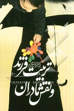 تربیت فرزند و نقش مادران