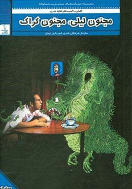 مجنون لیلی، مجنون کراک: آشنایی با آسیب‌های اعتیاد مدرن