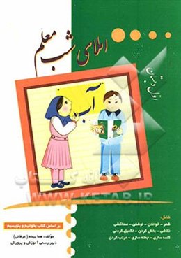 املای شب معلم: اول دبستان