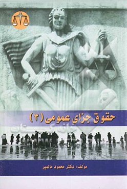 حقوق جزای عمومی (3) کیفرها و اقدامات تامینی و تربیتی