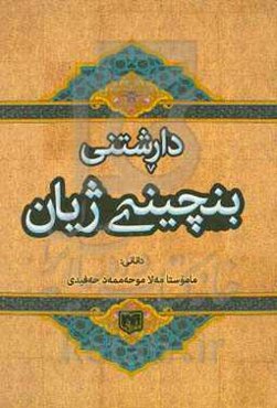 دارشتنی بنچینه‌ی ژیان