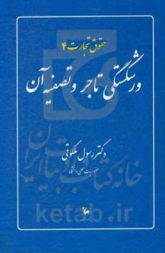 ورشکستگی تاجر و تصفیه آن