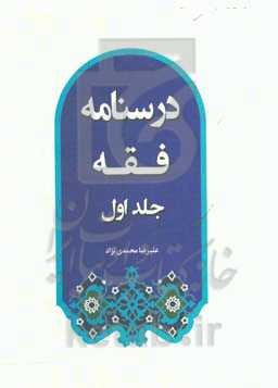 درسنامه فقه
