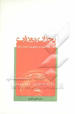 بحران معرفت: نقد عقلانیت و معنویت تجددگرا