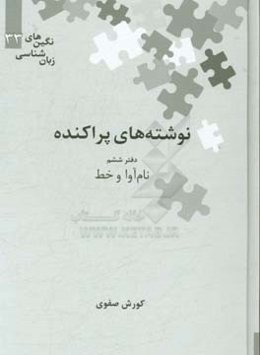 نوشته‌های پراکنده: نام‌آوا و خط