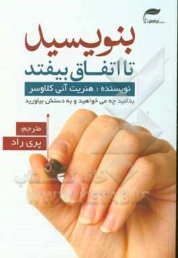 بنویسید تا اتفاق بیفتد