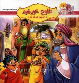 طلوع خورشید: حضرت محمد (ص)