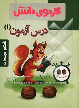 درس‌آزمون (1) ششم ابتدایی