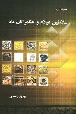 سلاطین عیلام و حکمرانان ماد
