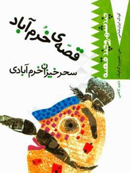 قصه‌ی خرم‌آباد: سحرخیزان خرم‌آبادی