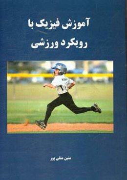 آموزش فیزیک با رویکرد ورزشی