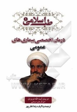طب اسلامی در بیان آیت‌الله تبریزیان: درمان تخصصی بیماری‌های عمومی