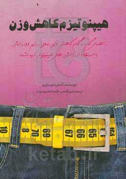 هیپنوتیزم کاهش وزن: راهنمای گام به گام کاهش وزن بدون رژیم و ورزش با استفاده از روش‌های هیپنوتیزم تایید شده