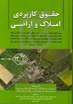حقوق کاربردی املاک و اراضی: ثبت انواع اراضی و املاک، اظهارنامه ثبتی، آگهی نوبتی، تحدید حدود، اعتراضات، آب‌های خصوصی، قنوات، چشمه‌ها، اراضی مجهول‌المالک، از قلم افتاده، اراضی دولتی، بانک‌ها، ...