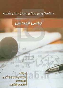 خلاصه و نمونه مسایل حل‌شده ریاضی مهندسی