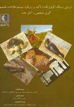 ارزیابی ریسک اکولوژیک با تاکید بر رویکرد سیستم اطلاعات تصمیم‌گیری تشخیص و آنالیز علت