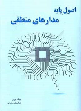 اصول پایه مدارهای منطقی