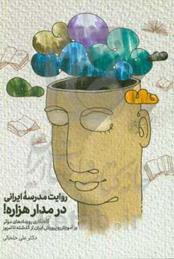 روایت مدرسه ایرانی در مدار هزاره!: گاه‌نگاری رویدادهای موثر بر آموزش و پرورش ایران از گذشته تا امروز