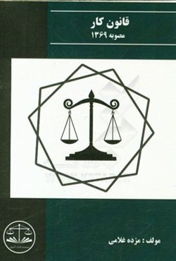 قانون کار مصوب 1369