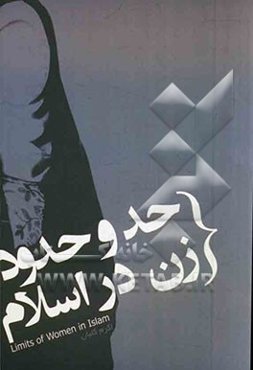 حق و حدود زن در اسلام