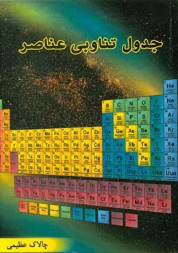 جدول تناوبی عناصر