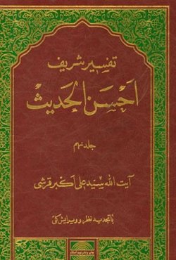 تفسیر احسن الحدیث: سوره‌های فاطر، یس، صافات، ص، زمر، مؤمن، حم سجده و شوری