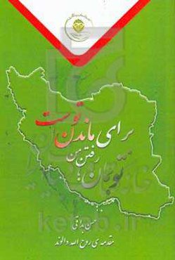 تو بمان؛ رفتن من برای ماندن توست