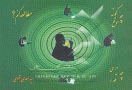 چ‌گونه چ‌موقع چ‌درسی چ‌قدر چ‌جایی مطالعه کنم؟