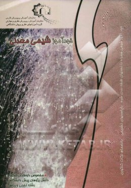 شیمی معدنی 1 ویژه داوطلبان کنکور و دانش‌پژوهان پیش‌دانشگاهی رشته تجربی و ریاضی