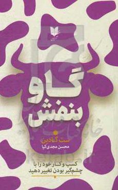 گاو بنفش: کسب و کار خود را با چشم‌گیر بودن تغییر دهید