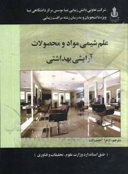 علم شیمی مواد و محصولات آرایشی بهداشتی