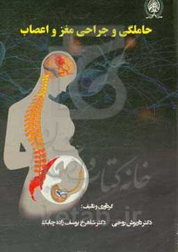 حاملگی و جراحی مغز و اعصاب