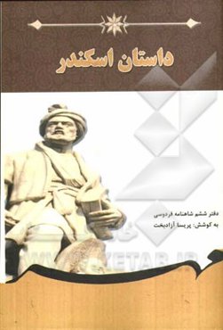 داستان اسکندر: برگرفته از شاهنامه فردوسی دفتر ششم بر اساس نسخه‌ی چاپ مسکو