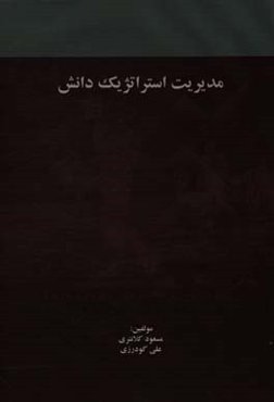 مدیریت استراتژیک دانش