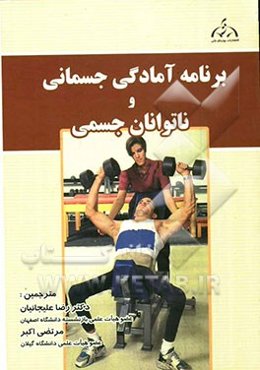 برنامه آمادگی و ناتوانی جسمانی