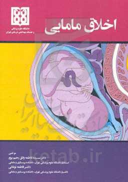 اخلاق مامایی