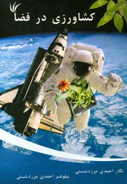 کشاورزی در فضا