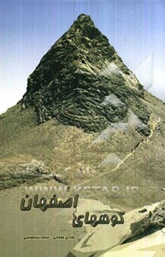 کوههای اصفهان