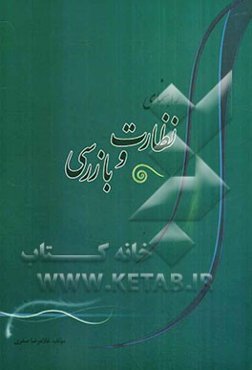 راهنمای نظارت و بازرسی: بانضمام نحوه‌ی گزارش‌نویسی