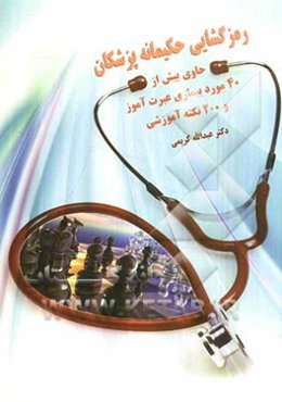 رمزگشایی حکیمانه پزشکان: حاوی بیش از 40 مورد بیماری عبرت‌آمیز و 200 نکته آموزشی