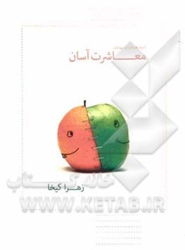 آنچه همه باید بدانند "معاشرت آسان" مخصوص معلمان و دانش‌آموزان