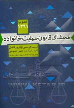 محشای قانون حمایت خانواده: مصوب 1391