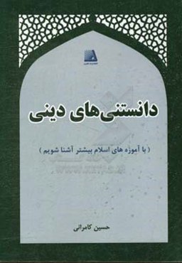 دانستنی‌های دینی