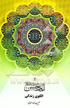 امام حسن (ع) الگوی زندگی